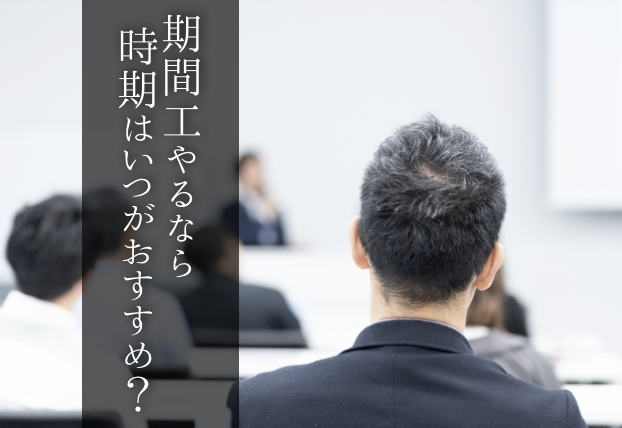 期間工の募集時期はいつがおすすめ ベストな入社時期の見極め方 ザ期間工ライフ