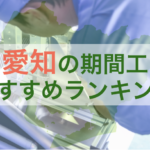 【タイプ別に厳選】愛知県の期間工おすすめ求人TOPランキング！