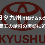 【期間工】トヨタ自動車九州の給料・年収から待遇を徹底リサーチ！