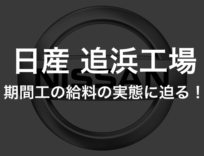 日産 追浜工場 期間工の給料を調査 追浜の待遇 寮など求人情報まとめ ザ期間工ライフ