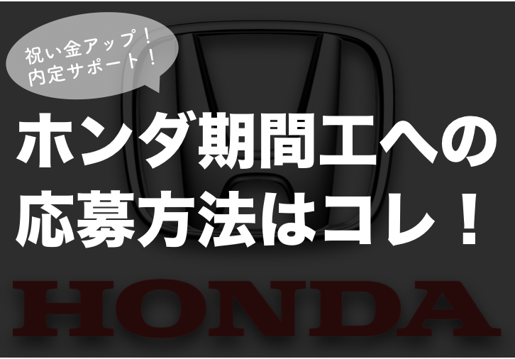 公式サイトの応募はng ホンダ期間工への応募方法はこれ ザ期間工ライフ