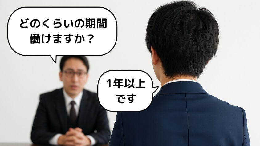 面接で「1年以上」と答えている