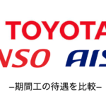 【工場勤務】トヨタ・デンソー・アイシンの3社で期間工の待遇を徹底比較！