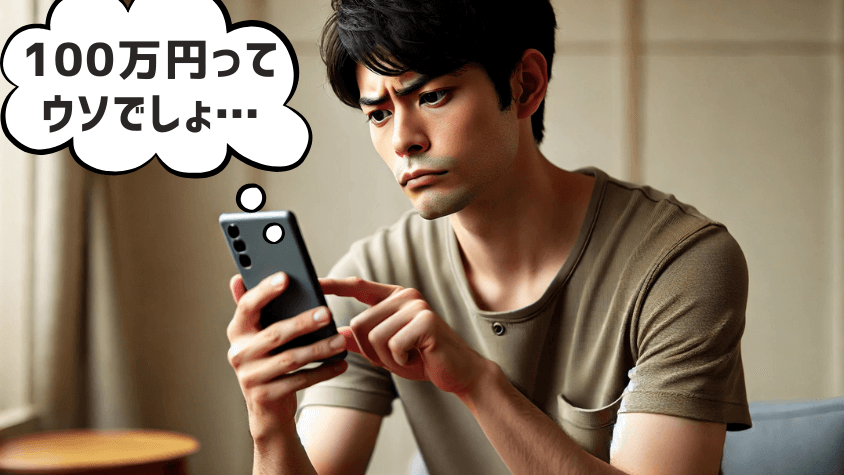 祝い金100万円の求人を見る男性