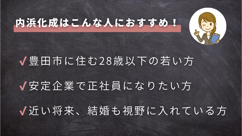 内浜化成期間工がおすすめな人の特徴