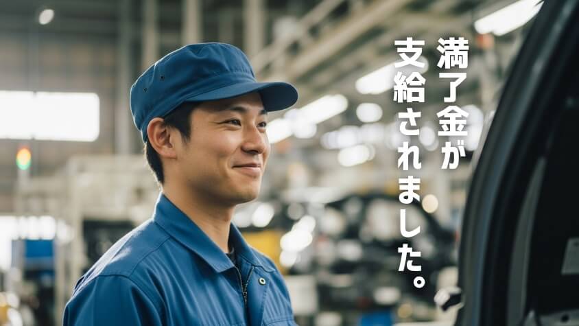 満了金をもらって喜ぶトヨタ期間工