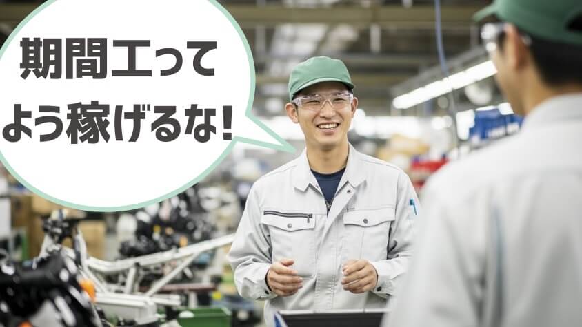 給料が振り込まれて喜ぶホンダ熊本の期間工